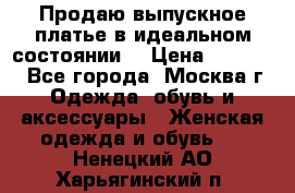 Продаю выпускное платье в идеальном состоянии  › Цена ­ 10 000 - Все города, Москва г. Одежда, обувь и аксессуары » Женская одежда и обувь   . Ненецкий АО,Харьягинский п.